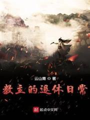 教主的退休日常 教主的退休日常