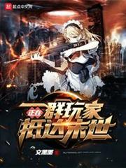 一群玩家正在抵達末世 一群玩家正在抵達末世
