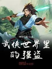 武俠世界裡的強盜 武俠世界裡的強盜