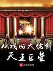 從戲曲大佬到天王巨星 從戲曲大佬到天王巨星