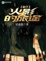 始於火影的旅途 始於火影的旅途