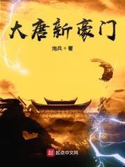 大唐新豪門 大唐新豪門