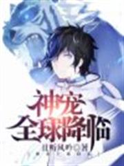 神寵全球降臨 神寵全球降臨