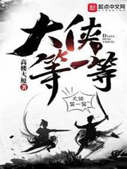 大俠等一等 大俠等一等