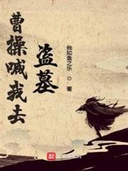 曹操喊我去盜墓 曹操喊我去盜墓