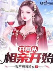 開局從相親開始 開局從相親開始