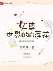 女尊世界的白蓮花 女尊世界的白蓮花
