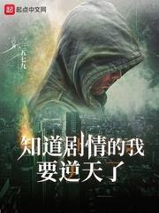 知道劇情的我要逆天了 知道劇情的我要逆天了
