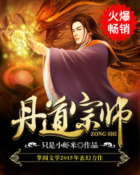 丹道宗師 丹道宗師