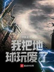 我把地球玩廢了 我把地球玩廢了