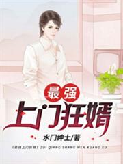 最強上門狂婿 最強上門狂婿