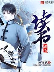讀書成聖 讀書成聖