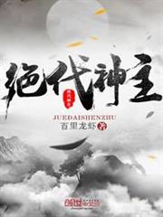 絕代神主 絕代神主