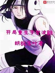 開局重生宇智波鼬 開局重生宇智波鼬