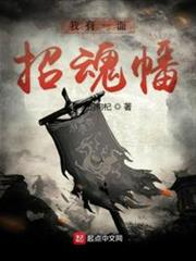 我有一面招魂幡 我有一面招魂幡