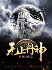 無上丹神 無上丹神