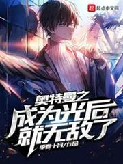 奧特曼之成為光後就無敵了 奧特曼之成為光後就無敵了