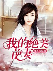 我的絕美前妻 我的絕美前妻