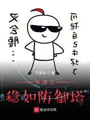 聯盟之穩如防禦塔 聯盟之穩如防禦塔