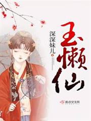 玉懶仙