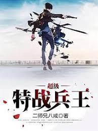 超級特戰兵王 超級特戰兵王