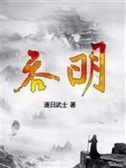 吞明 吞明