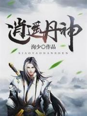 逍遙丹神 逍遙丹神