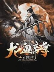 龍血帝尊 龍血帝尊