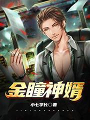 金瞳神婿 金瞳神婿