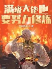 滿級大佬也要努力修仙 滿級大佬也要努力修仙
