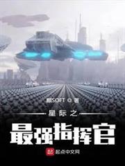 星際之最強指揮官 星際之最強指揮官