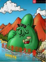 我在火影創造克蘇魯 我在火影創造克蘇魯