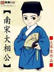 南宋大相公 南宋大相公