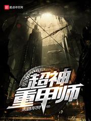 超神重甲師 超神重甲師