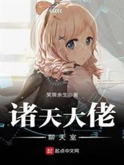 諸天大佬聊天室 諸天大佬聊天室