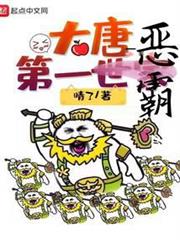 大唐第一世家 大唐第一世家