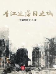 香江之落日之城 香江之落日之城