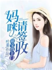 萌寶找上門:媽咪,請簽收 萌寶找上門:媽咪,請簽收