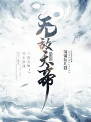 無敵天帝 無敵天帝