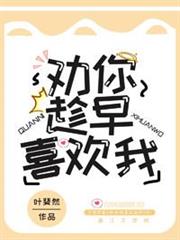 勸你趁早喜歡我 勸你趁早喜歡我