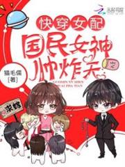 快穿女配:國民女神,帥炸天! 快穿女配:國民女神,帥炸天!