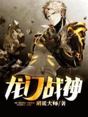 龍門戰神 龍門戰神