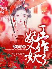 冷王權寵:王妃又作妖了 冷王權寵:王妃又作妖了