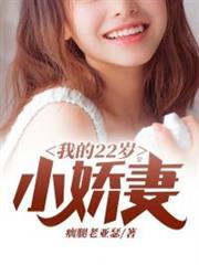 我的22歲小嬌妻 我的22歲小嬌妻