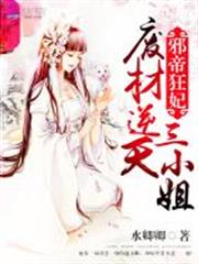 邪帝狂妃:廢材逆天三小姐 邪帝狂妃:廢材逆天三小姐