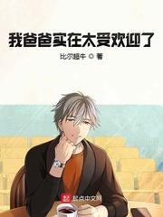 我爸爸實在太受歡迎了 我爸爸實在太受歡迎了