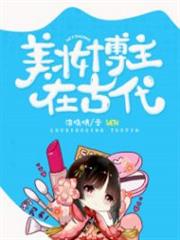 美妝博主在古代 美妝博主在古代