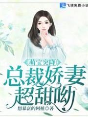 萌寶突降:總裁嬌妻超甜呦 萌寶突降:總裁嬌妻超甜呦