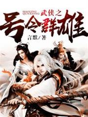 武俠之號令群雄 武俠之號令群雄