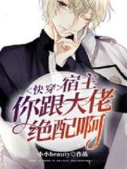 快穿:宿主,你跟大佬絕配啊 快穿:宿主,你跟大佬絕配啊
